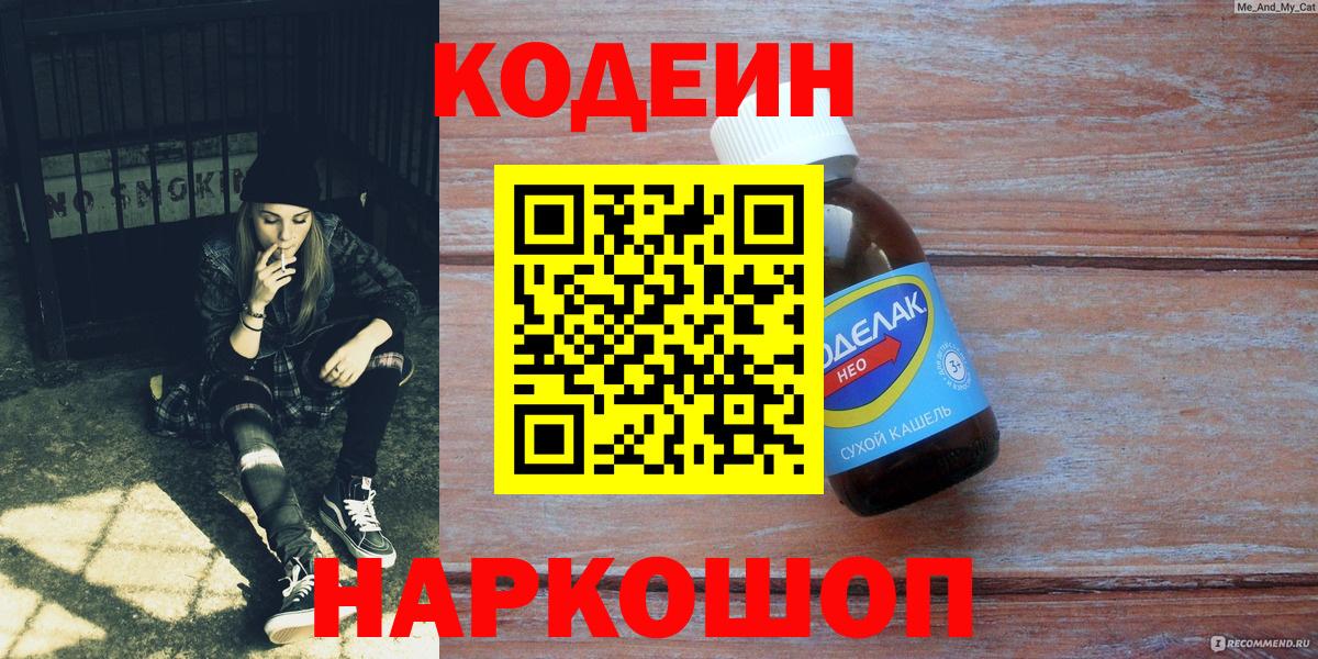 Кодеин Purple Drank Кыштым